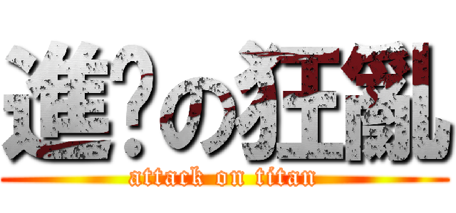 進擊の狂亂 (attack on titan)