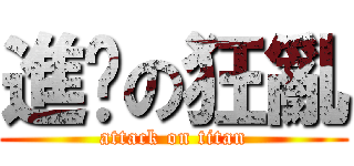 進擊の狂亂 (attack on titan)