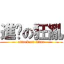 進擊の狂亂 (attack on titan)