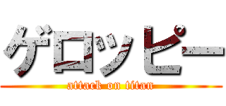 ゲロッピー (attack on titan)