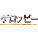 ゲロッピー (attack on titan)