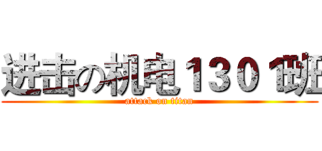 进击の机电１３０１班 (attack on titan)