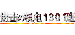 进击の机电１３０１班 (attack on titan)