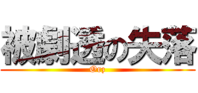 被劇透の失落 (Orz)