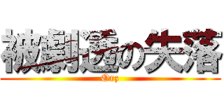 被劇透の失落 (Orz)