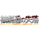 被劇透の失落 (Orz)