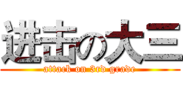 进击の大三 (attack on 3rd grade)