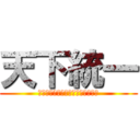 天下統一 (賞状の出ないところで一番になれ！)