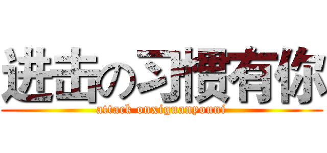 进击の习惯有你 (attack onxiguanyouni)