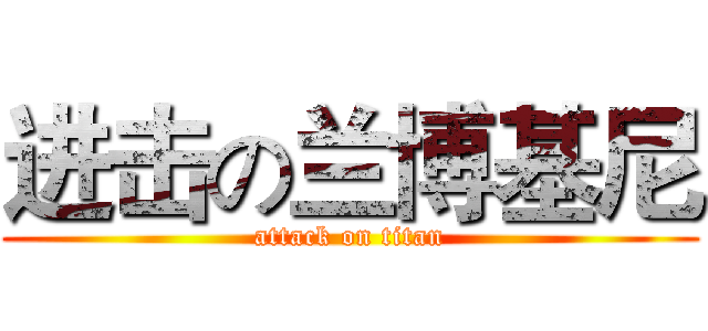 进击の兰博基尼 (attack on titan)