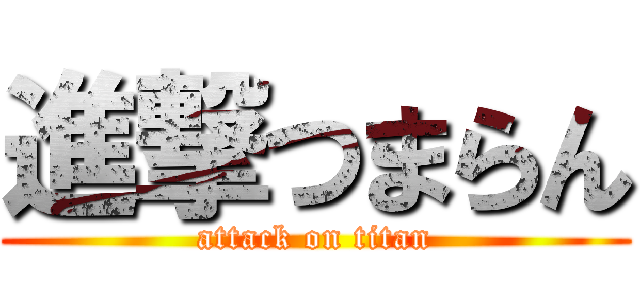 進撃つまらん (attack on titan)