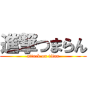 進撃つまらん (attack on titan)