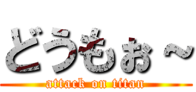 どうもぉ～ (attack on titan)