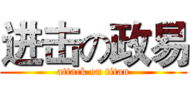 进击の政易 (attack on titan)