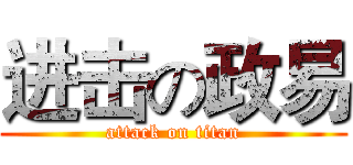 进击の政易 (attack on titan)
