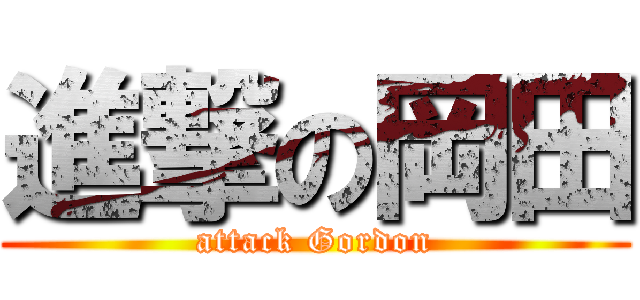 進撃の岡田 (attack Gordon)