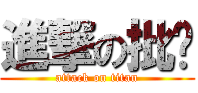 進撃の批煞 (attack on titan)