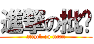 進撃の批煞 (attack on titan)