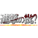 進撃の批煞 (attack on titan)