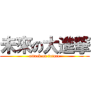 未來の大進撃 (attack on future)