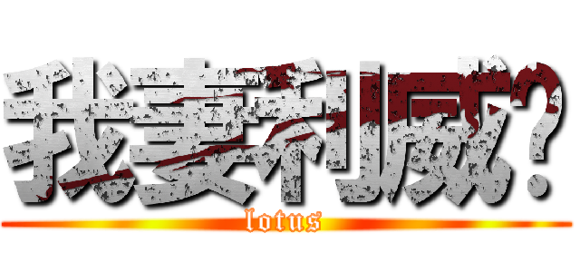 我妻利威尔 (lotus)