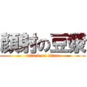 顏射の豆漿 (attack on titan)