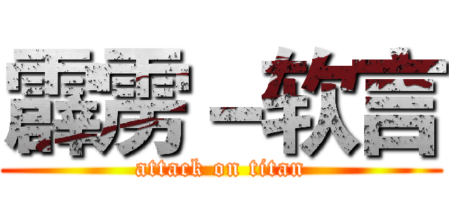 霹雳－软言 (attack on titan)