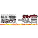 霹雳－软言 (attack on titan)