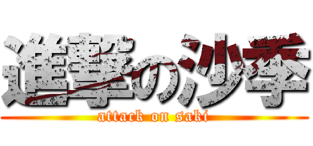 進撃の沙季 (attack on saki)