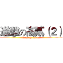 進擊の高貳（２） (Take the crown)
