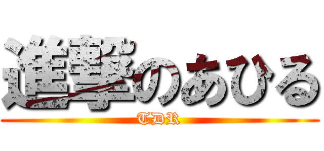 進撃のあひる (TDR)