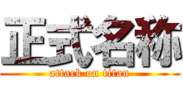 正式名称 (attack on titan)