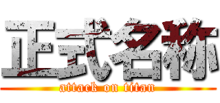 正式名称 (attack on titan)