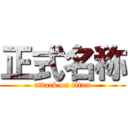 正式名称 (attack on titan)