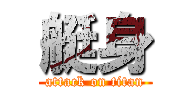 艇身 (attack on titan)