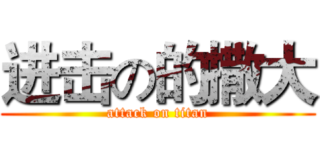 进击の的撒大 (attack on titan)