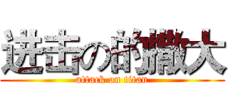进击の的撒大 (attack on titan)