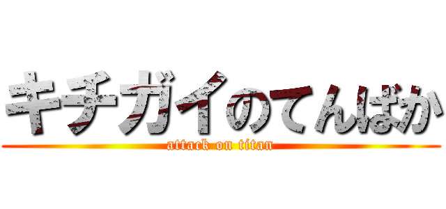 キチガイのてんばか (attack on titan)