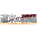 週末の課題 (syuumatsu no kadai )