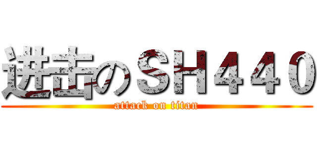 进击のＳＨ４４０ (attack on titan)