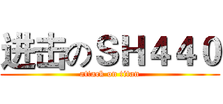 进击のＳＨ４４０ (attack on titan)