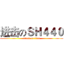 进击のＳＨ４４０ (attack on titan)