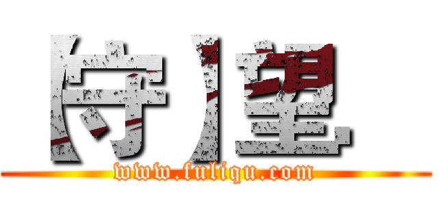 【守】望． (www.fuliqu.com)