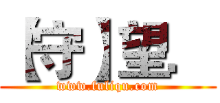 【守】望． (www.fuliqu.com)