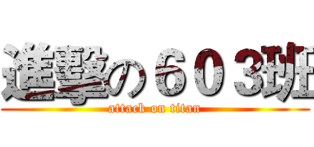 進擊の６０３班 (attack on titan)