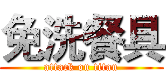 免洗餐具 (attack on titan)