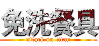 免洗餐具 (attack on titan)
