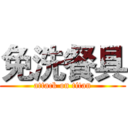 免洗餐具 (attack on titan)