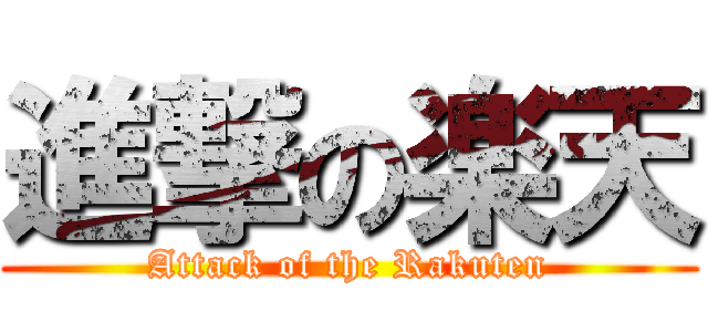 進撃の楽天 (Attack of the Rakuten)