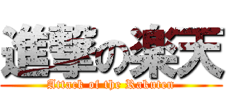 進撃の楽天 (Attack of the Rakuten)